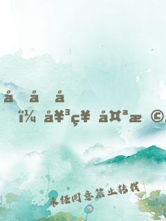 回國后，女神太撩我招架不住
